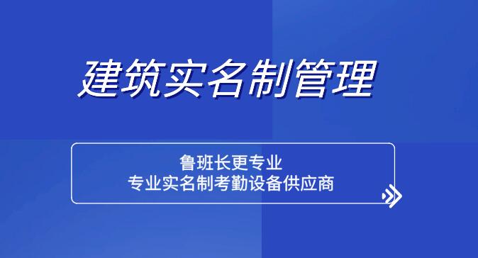 魯班長(zhǎng)建筑領(lǐng)域農(nóng)民工實(shí)名制管理