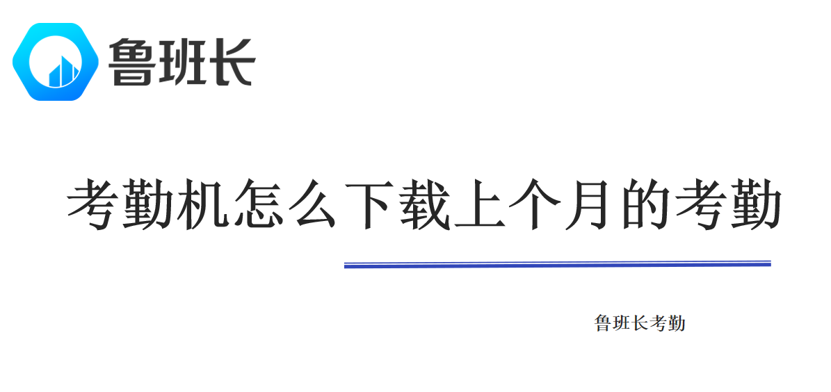 考勤機(jī)怎么下載上個月的考勤