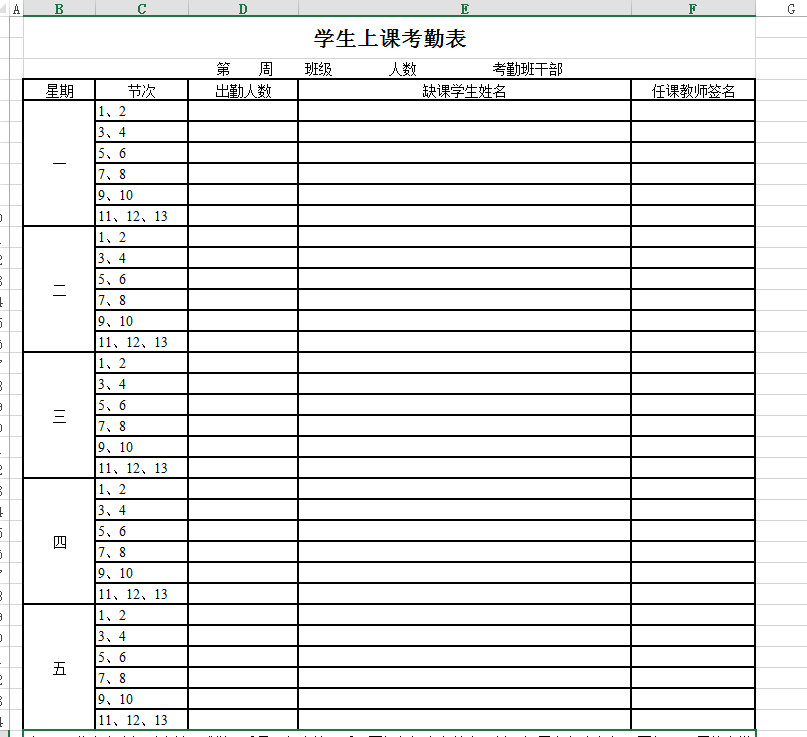 學(xué)生上課考勤表下載_學(xué)生上課考勤表格式_模板