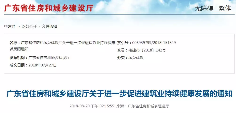 廣東住建廳：關于進一步促進建筑業(yè)持續(xù)健康發(fā)展的通知