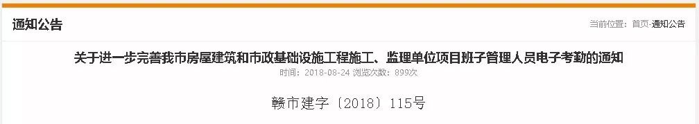 關于進一步完善我市房屋建筑和市政基礎設施工程施工、監(jiān)理單位項目班子管理人員電子考勤的通知