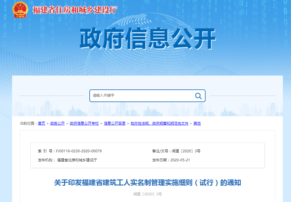 福建省發(fā)布建筑實名制管理實施細則通知