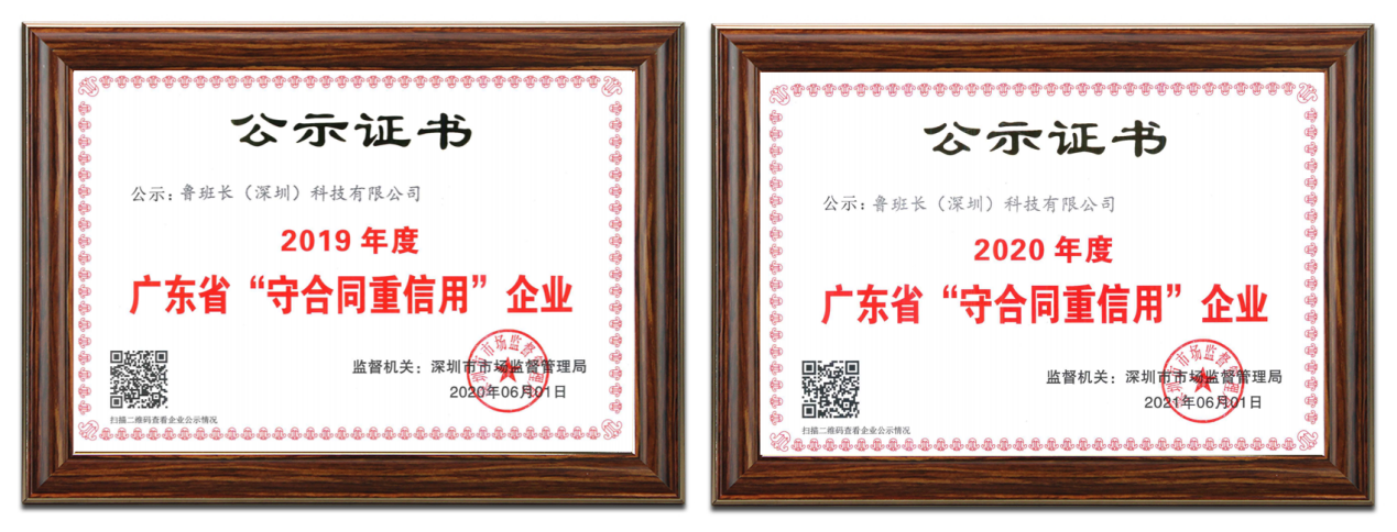 魯班長(zhǎng)(深圳)科技有限公司再次榮獲“廣東省守合同重信用企業(yè)”稱號(hào)