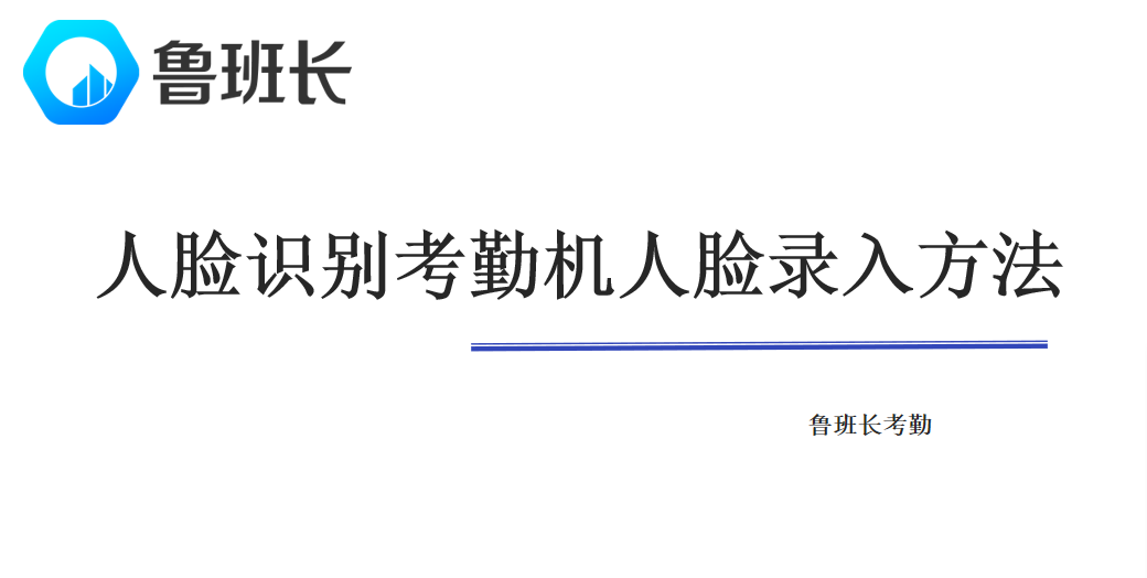 人臉識別考勤機人臉錄入方法